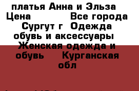 платья Анна и Эльза › Цена ­ 1 500 - Все города, Сургут г. Одежда, обувь и аксессуары » Женская одежда и обувь   . Курганская обл.